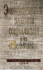 ЭКОНОМИЧЕСКИЕ ЗАКОНЫ СОЦИАЛИЗМА И ИХ ИСПОЛЬЗОВАНИЕ 1960 PDF电子版封面