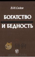 БОГАТСТВО И БЕДНОСТЬ 1983 PDF电子版封面 В.И. СЕДОВ