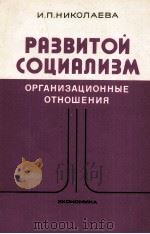 РАЗВИТОЙ СОЦИАЛИЗМ ОРГАНИЗАЦИОННЫЕ ОТНОШЕНИЯ（1984 PDF版）