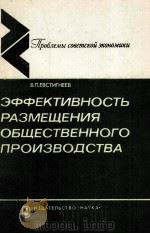 ЭФФЕКТИВНОСТЬ РАЗМЕЩЕНИЯ ОБЩЕСТВЕННОГО ПРОИЗВОДСТВА（1985 PDF版）