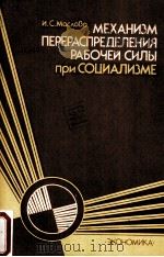 МЕХАНИЗМ ПЕРЕРАСПРЕДЕЛЕНИЯ РАБОЧЕЙ СИЛЫ ПРИ СОЦИАЛИЗМЕ（1985 PDF版）