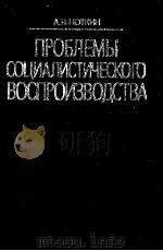 ПРОБЛЕМЫ СОЦИАЛИСТИЧЕСКОГО ВОСПРОИЗВОДСТВА（1984 PDF版）