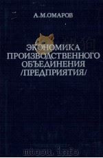 ЭКОНОМИКА ПРОИЗВОДСТВЕННОГО ОБЪЕДИНЕНИЯ /ПРЕДПРИЯТИЯ/（1985 PDF版）