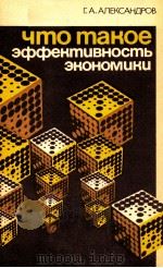 ЧТО ТАКОЕ ЭФФЕКТИВНОСТЬ ЭКОНОМИКИ（1984 PDF版）