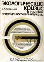 ЭКОЛОГИЧЕСКИЙ КРИЗИС В УСЛОВИЯХ СОВЕРМЕННОГО КАПИТАЛИЗМА（1986 PDF版）