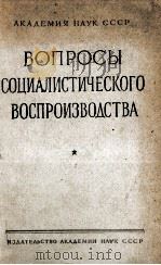 ВОПРОСЫ СОЦИАЛИСТИЧЕСКОГО ВОСПРОИЗВОДСТВА 1958 PDF电子版封面