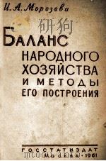 БАЛАНС НАРОДНОГО ХОЗЯЙСТВА И МЕТОДЫ ЕГО ПОСТРОЕНИЯ（1961 PDF版）