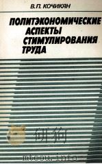 ПОЛИТЭКОНОМИЧЕСКИЕ АСПЕКТЫ СТИМУЛИРОВАНИЯ ТРУДА（1986 PDF版）