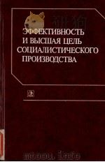 ЭФФЕКТИВНОСТЬ И ВЫСШАЯ ЦЕЛЬ СОЦИАЛИСТИЧЕСКОГО ПРОИЗВОДСТВА（1986 PDF版）