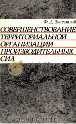 СОВЕРШЕНСТВОВАНИЕ ТЕРРИТОРИАЛЬНОЙ ОРГАНИЗАЦИИ ПРОИЗВОДИТЕЛЬНЫХ СИЛ（1986 PDF版）