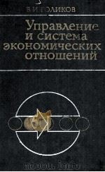 УПРАВЛЕНИЕ И СИСТЕМА ЭКОНОМИЧЕСКИХ ОТНОШЕНИЙ（1984 PDF版）