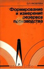 ФОРМИРОВАНИЕ И ИЗМЕРЕНИЕ РЕЗЕРВОВ ПРОИЗВОДСТВА（1985 PDF版）