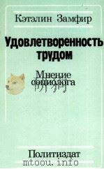 УДОВЛЕТВОРЕННОСТЬ ТРУДОМ МНЕНИЕ СОЦИОЛОГА 1983 PDF电子版封面 КЭТЭЛИН ЗАМФИР
