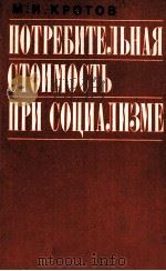 ПОТРЕБИТЕЛЬНАЯ СТОИМОСТЬ ПРИ СОЦИАЛИЗМЕ（1983 PDF版）