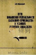 ПУТИ ПОВЫШЕНИЯ РЕНТАБЕЛЬНОСТИ КОЛХОЗНОГО ПРОИЗВОДСТВА В УСЛОВИЯХ РАЗВИТОГО СОЦИАЛИЗМА（1983 PDF版）