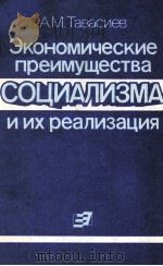 ЭКОНОМИЧЕСКИЕ ПРЕИМУЩЕСТВА СОЦИАЛИЗМА И ИХ РЕАЛИЗАЦИЯ（1987 PDF版）