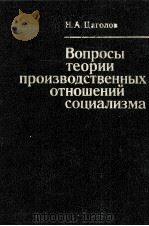 ВОПРОСЫ ТЕОРИИ ПРОИЗВОДСТВЕННЫХ ОТНОШЕНИЙ СОЦИАЛИЗМА（1983 PDF版）