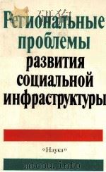 РЕГИОНАЛЬНЫЕ ПРОБЛЕМЫ РАЗВИТИЯ СОЦИАЛЬНОЙ ИНФРАСТРУКТУРЫ 1987 PDF电子版封面