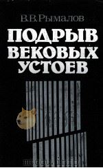 ПОДРЫВ ВЕКОВЫХ УСТОЕВ 1984 PDF电子版封面 В.В. РЫМАЛОВ
