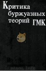 КРИТИКА БУРЖУАЗНЫХ ТЕОРИЙ ГМК 1984 PDF电子版封面