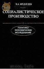 СОЦИАЛИСТИЧЕСКОЕ ПРОИЗВОДСТВО（1981 PDF版）