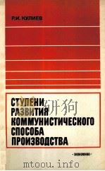 СТУПЕНИ РАЗВИТИЯ КОММУНИСТИЧЕСКОГО СПОСОБА ПРОИЗВОДСТВА（1984 PDF版）