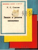 ЗАКОН И РЕЖИМ ЭКОНОМИИ（1980 PDF版）