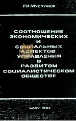 СООТНОШЕНИЕ ЭКОНОМИЧЕСКИХ И СОЦИАЛЬНЫХ АСПЕКТОВ УПРАВЛЕНИЯ В РАЗВИТОМ СОЦИАЛИСТИЧЕСКОМ ОБЩЕСТВЕ 1982 PDF电子版封面 Р.И. МУСЛУМОВ