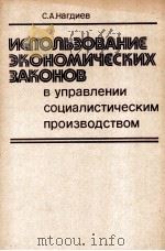 ИСПОЛЬЗОВАНИЕ ЭКОНОМИЧЕСКИХ ЗАКОНОВ В УПРАВЛЕНИИ СОЦИАЛИСТИЧЕСКИМ ПРОИЗВОДСТВОМ（1983 PDF版）