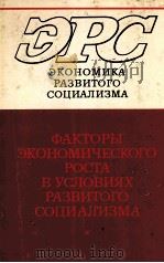 ЭРС ЭКОНОМИКА РАЗВИТОГО СОЦИАЛИЗМА ФАКТОРЫ ЭКОНОМИЧЕСКОГО РОСТА В УСЛОВИЯХ РАЗВИТОГО СОЦИАЛИЗМА（1983 PDF版）