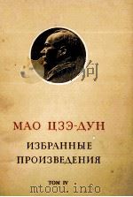 МАО ЦЗЭ-ДУН ИЗБРАННЫЕ ПРОИЗВЕДЕНИЯ ТОМ IV（1969 PDF版）