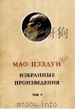 МАО ЦЗЭ-ДУН ИЗБРАННЫЕ ПРОИЗВЕДЕНИЯ ТОМ V 1969 PDF电子版封面