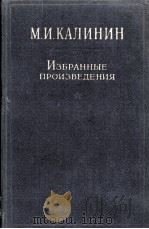 М.И. КАЛИНИН ИЗБРАННЫЕ ПРОИЗВЕДЕНИЯ ТОМ 3   1962  PDF电子版封面     