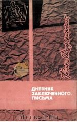 ДНЕВНИК ЗАКЛЮЧЕННОГО. ПИСЬМА（1966 PDF版）