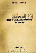 ДВАДЦАТЬ ЛЕТ НОВОЙ СОЦИАЛИСТИЧЕСКОЙ АЛБАНИИ（1964 PDF版）