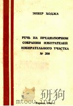 РЕЧЬ НА ПРЕДВЫБОРНОМ СОБРАНИИ ИЗБИРАТЕЛЕЙ ИЗБИРАТЕЛЬНОГО УЧАСТКА № 200 1966 PDF电子版封面 ЭНВЕР ХОДЖА