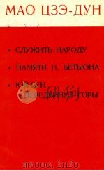 СЛУЖИТЬ НАРОДУ ПАМЯТИ Н. БЕТЬЮНА ЮЙ-ГУН ПЕРЕДЕВИНУЛ ГОРЫ 1966 PDF电子版封面 МАО ЦЗЭ-ДУН