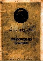 ОТНОСИТЕЛЬНО ПРАКТИКИ（1959 PDF版）