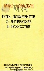 ПЯТЬ ДОКУМЕНТОВ О ЛИТЕРАТУРЕ И ИСКУССТВЕ（1967 PDF版）