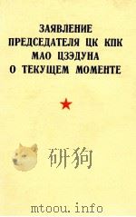 ЗАЯВЛЕНИЕ ПРЕДСЕДАТЕЛЯ ЦК КПК МАО ЦЗЭДУНА О ТЕКУЩЕМ МОМЕНТЕ（1969 PDF版）