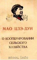 О КООПЕРИРОВАНИИ СЕЛЬСКОГО ХОЗЯЙСТВА（1968 PDF版）