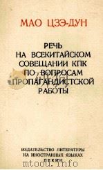 РЕЧЬ НА ВСЕКИТАЙСКОМ СОВЕЩАНИИ КПК ПО ВОПРОСАМ ПРОПАГАНДИСТСКОЙ РАБОТЫ（1966 PDF版）