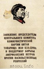 ЗАЯВЛЕНИЕ ПРЕДСЕДАТЕЛЯ ЦЕНТРАЛЬНОГО КОМИТЕТА КОММУНИСТИЧЕСКОЙ ПАРТИИ КИТАЯ ТОВАРИЩА МАО ЦЗЭ-ДУНА В П 1968 PDF电子版封面
