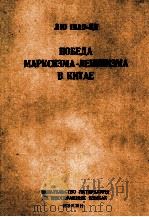 ПОБЕДА МАРКСИЗМА-ЛЕНИНИЗМА В КИТАЕ（1959 PDF版）