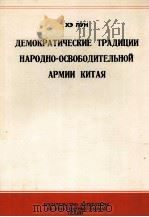 ДЕМОКРАТИЧЕСКИЕ ТРАДИЦИИ НАРОДНО-ОСВОБОДИТЕЛЬНОЙ АРМИИ КИТАЯ（1965 PDF版）