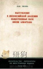 ВЫСТУПЛЕНИЕ В ИНДОНЕЗИЙСКОЙ АКАДЕМИИ ОБЩЕСТВЕННЫХ НАУК ИМЕНИ АЛИАРХАМА（1965 PDF版）