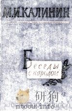 БЕСЕДЫ С НАРОДОМ（1960 PDF版）