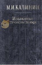М.И. КАЛИНИН ИЗБРАННЫЕ ПРОИЗВЕДЕНИЯ ТОМ 2（1960 PDF版）