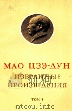 МАО ЦЗЭ-ДУН ИЗБРАННЫЕ ПРОИЗВЕДЕНИЯ ТОМ I（1967 PDF版）