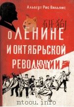 О ЛЕНИНЕ И ОКТЯБРЬСКОЙ РЕВОЛЮЦИИ（1960 PDF版）
